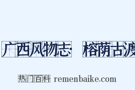 广西风物志·榕荫古渡是什么意思的图片